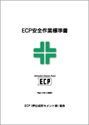 ECP安全作業標準書イメージ