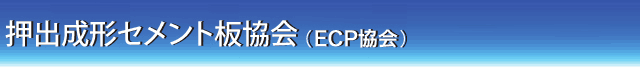 ECP協会（押出セメント板協会）